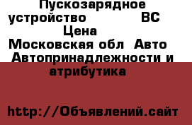 Пускозарядное устройство BauMaster ВС2455JX › Цена ­ 7 500 - Московская обл. Авто » Автопринадлежности и атрибутика   